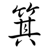 箕: Semi-Kursivschrift 箕: Semi-Kursivschrift