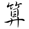 算: semi-cursive script 算: semi-cursive script