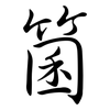 箘: Semi-Kursivschrift
