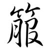 箙: Semi-Kursivschrift