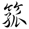 箛: Semi-Kursivschrift