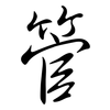 管: semi-cursive script 管: semi-cursive script