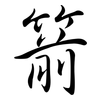 箭: Semi-Kursivschrift 箭: Semi-Kursivschrift