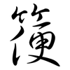 箯: Semi-Kursivschrift