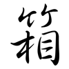 箱: Semi-Kursivschrift 箱: Semi-Kursivschrift