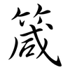 箴: Semi-Kursivschrift