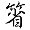 箵: Semi-Kursivschrift
