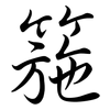 箷: Semi-Kursivschrift