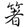 箸: Semi-Kursivschrift