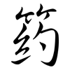 箹: Semi-Kursivschrift 箹: Semi-Kursivschrift