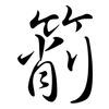 箾: Semi-Kursivschrift