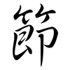 節: semi-cursive script 節: semi-cursive script