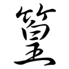 篁: Semi-Kursivschrift