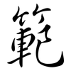 範: Semi-Kursivschrift 範: Semi-Kursivschrift