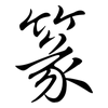 篆: Semi-Kursivschrift
