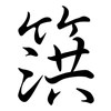 篊: Semi-Kursivschrift