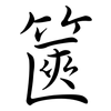 篋: Semi-Kursivschrift