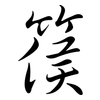 篌: Semi-Kursivschrift