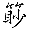 篎: Semi-Kursivschrift 篎: Semi-Kursivschrift