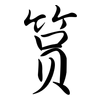 篔: Semi-Kursivschrift