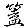 篕: Semi-Kursivschrift 篕: Semi-Kursivschrift