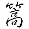 篙: Semi-Kursivschrift