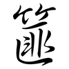 篚: Semi-Kursivschrift
