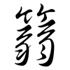 篛: Semi-Kursivschrift
