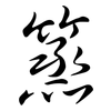篜: Semi-Kursivschrift 篜: Semi-Kursivschrift