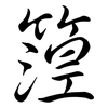 篞: Semi-Kursivschrift 篞: Semi-Kursivschrift