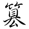 篡: Semi-Kursivschrift