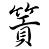 篢: Semi-Kursivschrift