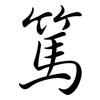 篤: Semi-Kursivschrift 篤: Semi-Kursivschrift