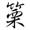 篥: Semi-Kursivschrift