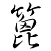 篦: Semi-Kursivschrift