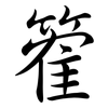 篧: Semi-Kursivschrift 篧: Semi-Kursivschrift