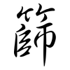 篩: Semi-Kursivschrift 篩: Semi-Kursivschrift