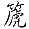 篪: Semi-Kursivschrift