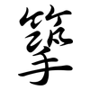 篫: Semi-Kursivschrift 篫: Semi-Kursivschrift