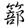 篰: Semi-Kursivschrift