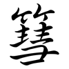 篲: Semi-Kursivschrift