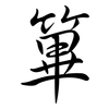 篳: Semi-Kursivschrift