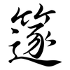 篴: Semi-Kursivschrift