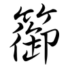 篽: Semi-Kursivschrift 篽: Semi-Kursivschrift