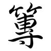 篿: Semi-Kursivschrift