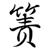 簀: Semi-Kursivschrift