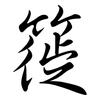 簁: Semi-Kursivschrift
