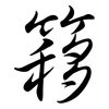 簃: Semi-Kursivschrift