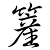 簅: Semi-Kursivschrift 簅: Semi-Kursivschrift