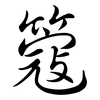 簆: Semi-Kursivschrift